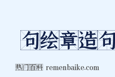 絺句绘章造句是什么意思的图片